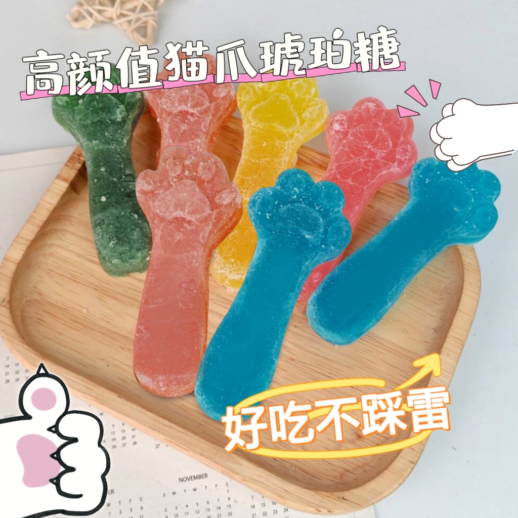 猫爪琥珀糖大号大块外脆里嫩抖音网红吃播新款diy手工糖休闲零食