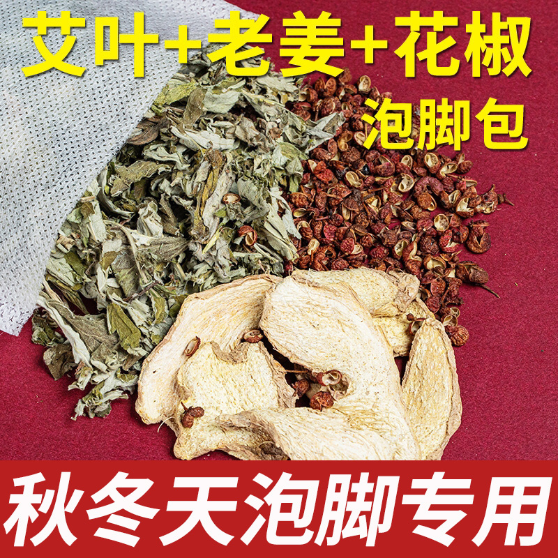 艾草生姜花椒泡脚包艾叶干姜红花足浴包产后月子男女士家用泡澡包