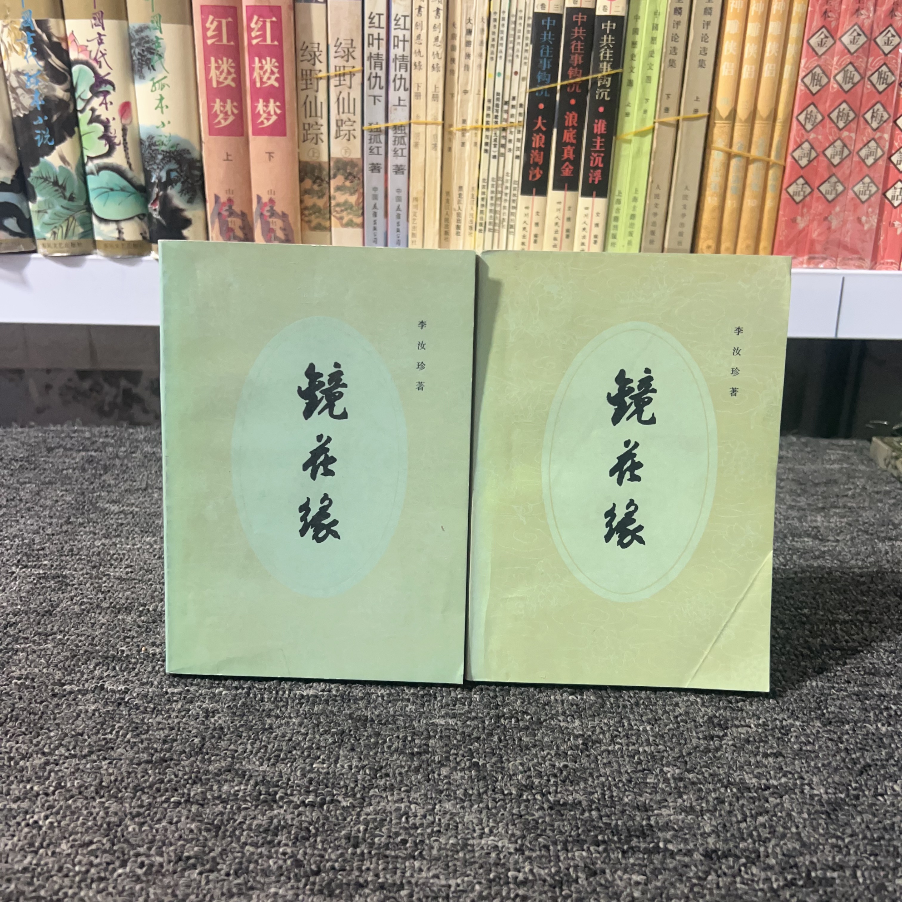 镜花缘 上下全册 李汝珍 人民文学出版社 1982年版
