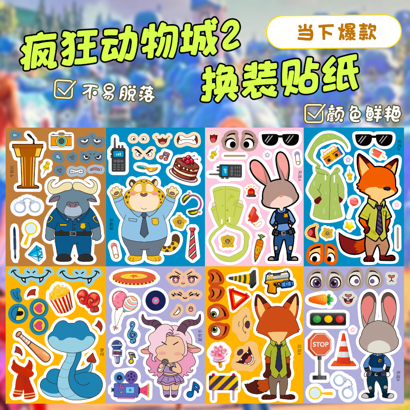 疯狂动物城2换装贴纸创意啦布变装自粘画免裁剪益智玩具卡通周边