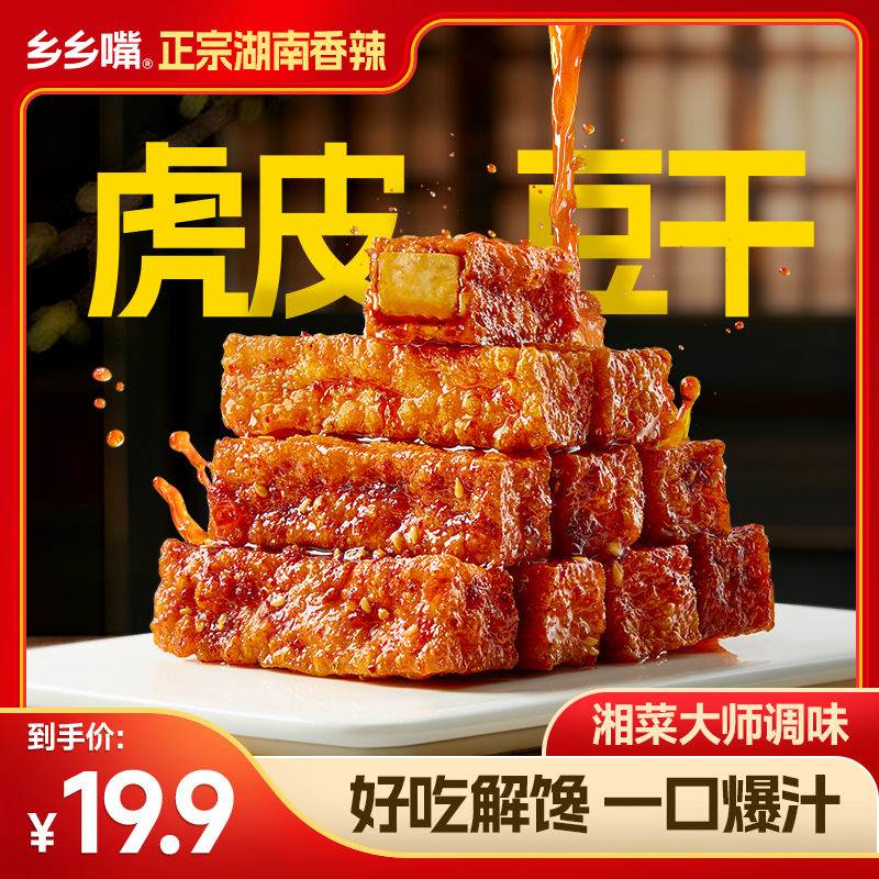 乡乡嘴虎皮豆干外焦里嫩双重口感休闲解馋小零食充饥卤味好吃辣条