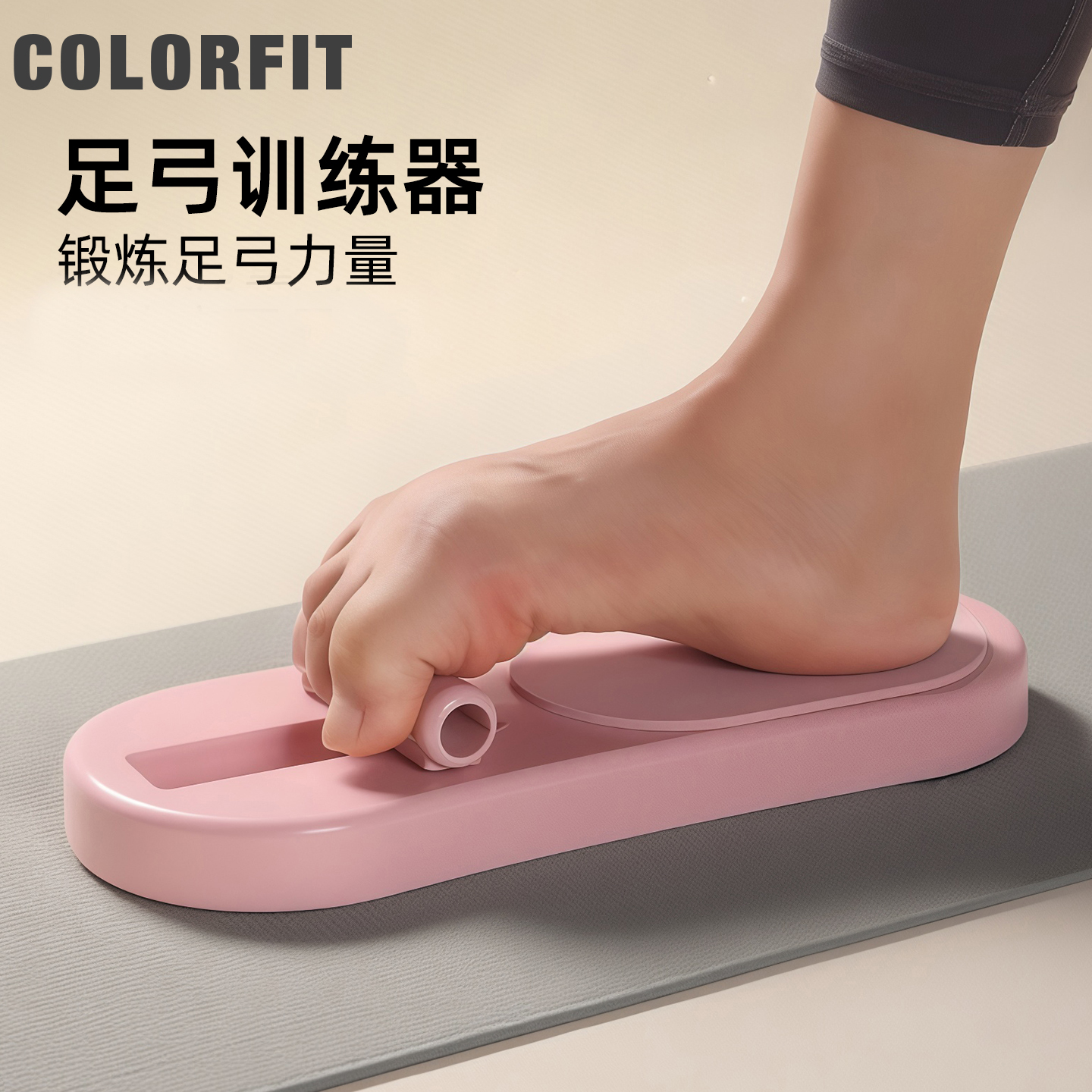 COLORFIT足弓训练器脚趾抓地力锻炼器材辅助足底力量训练拉伸运动