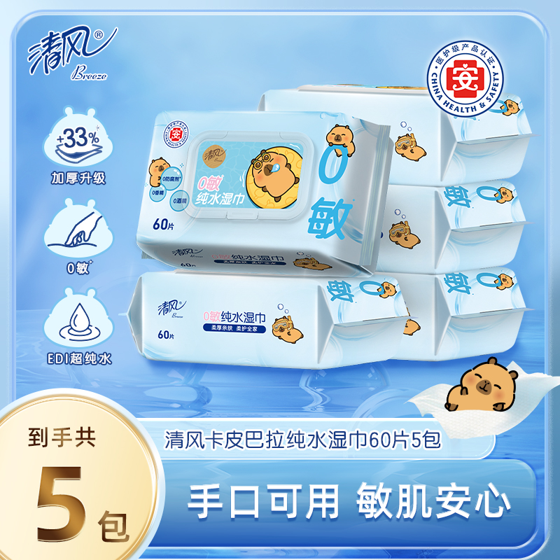 清风卡皮巴拉EDI纯水湿巾医护级60片5包亲肤无刺激母婴家用加厚ty
