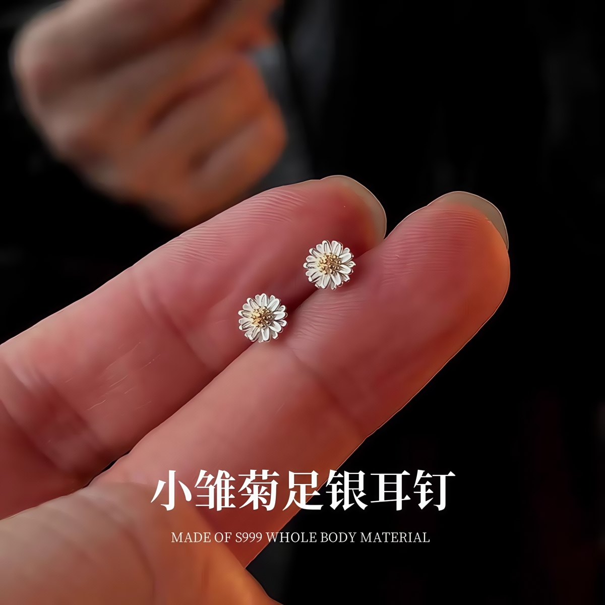 足银耳饰 S999纯银小雏菊螺旋耳钉女潮个性高级感男士耳环防过敏