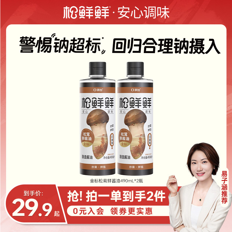 【金标必拍】松鲜鲜松茸鲜酱油490ml*2瓶酱油炒菜调味儿童