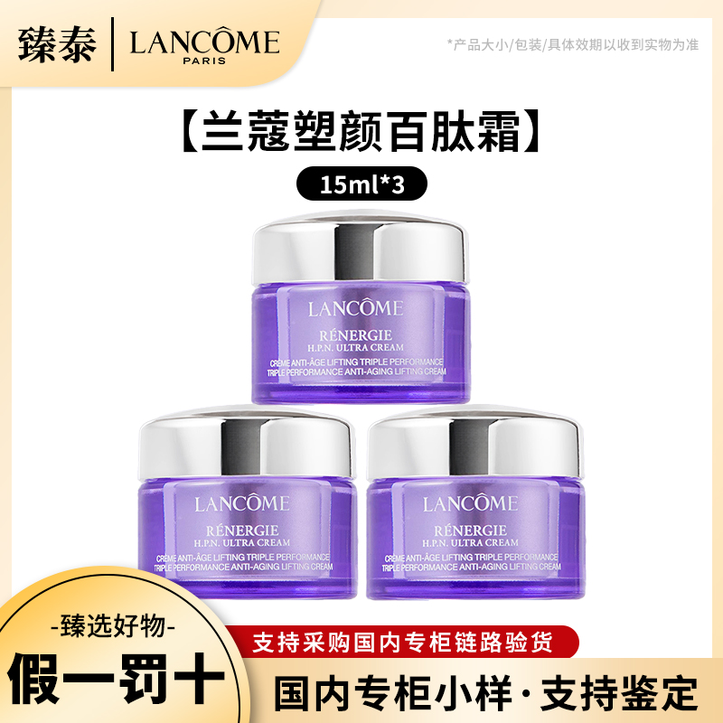 LANCOME/兰蔻塑颜三重密集焕颜面霜中样15ml*3 补水保湿紧致修护