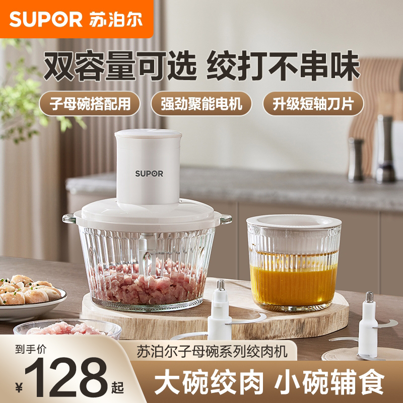 【国补】苏泊尔绞肉机辅食饺子馅料理机搅碎多功能绞菜机JRYC01-ZM