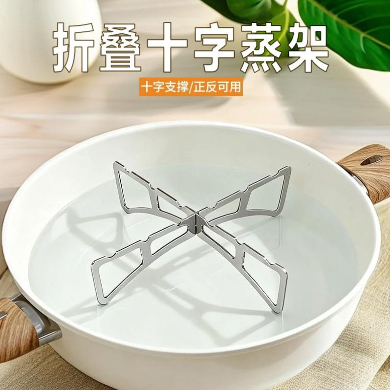 【新人专享】折叠十字蒸架厨房正反锅架蒸菜架家用多功能隔热支撑架