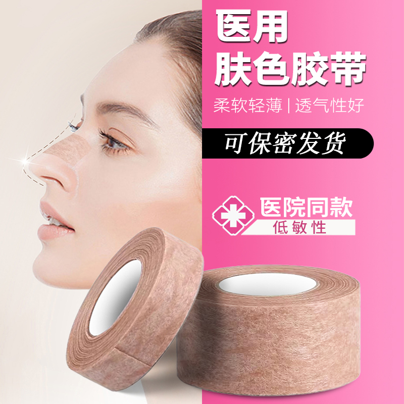 肤色胶带透气胶带医疗美容整形隆鼻术专用低致敏手撕肉色胶布