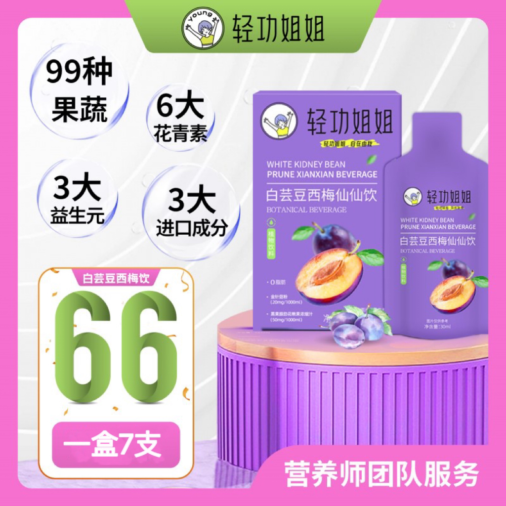 轻功姐姐【大餐升级版】西梅汁益生元白芸豆植物饮料办公室饮品网红