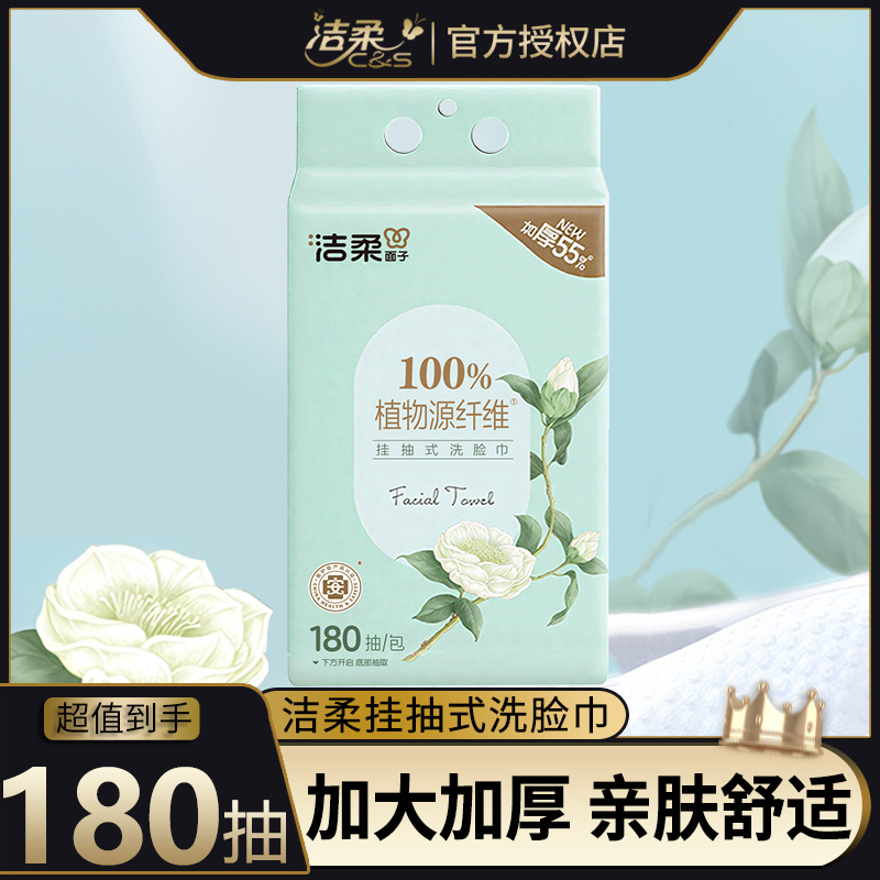 洁柔白茶洗脸巾180抽大包一次性悬挂加大加厚干湿两用亲肤洁面巾