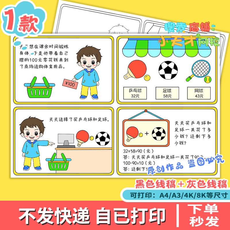 100以内加减法数学连环画一年级手抄报黑白线稿电子版读书卡f206