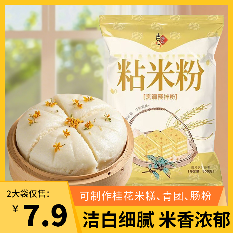 粘米粉500g*2袋 家用大米粉米糕蒸糕肠粉用粉团子籼米粉烹饪