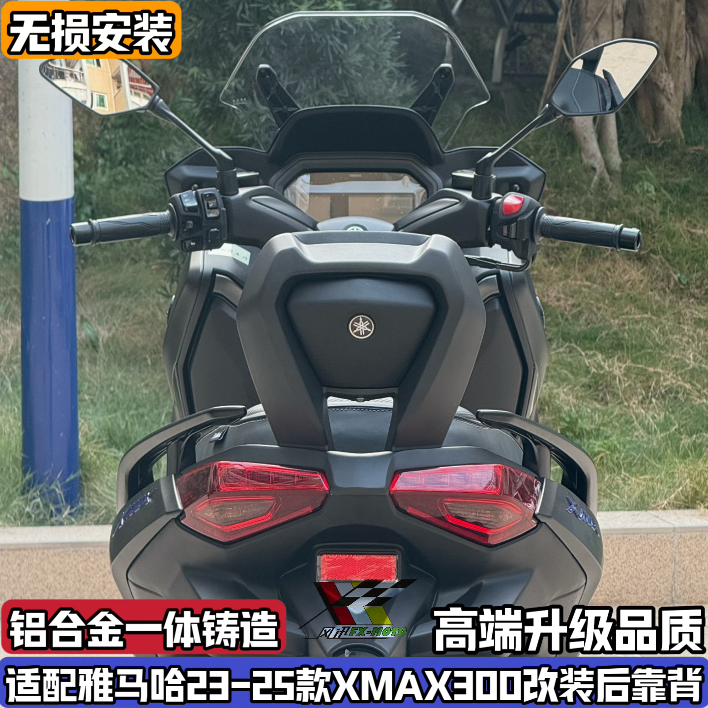 适用于23-25款雅马哈XMAX300改装后靠背铝合金靠背后腰靠无损安装