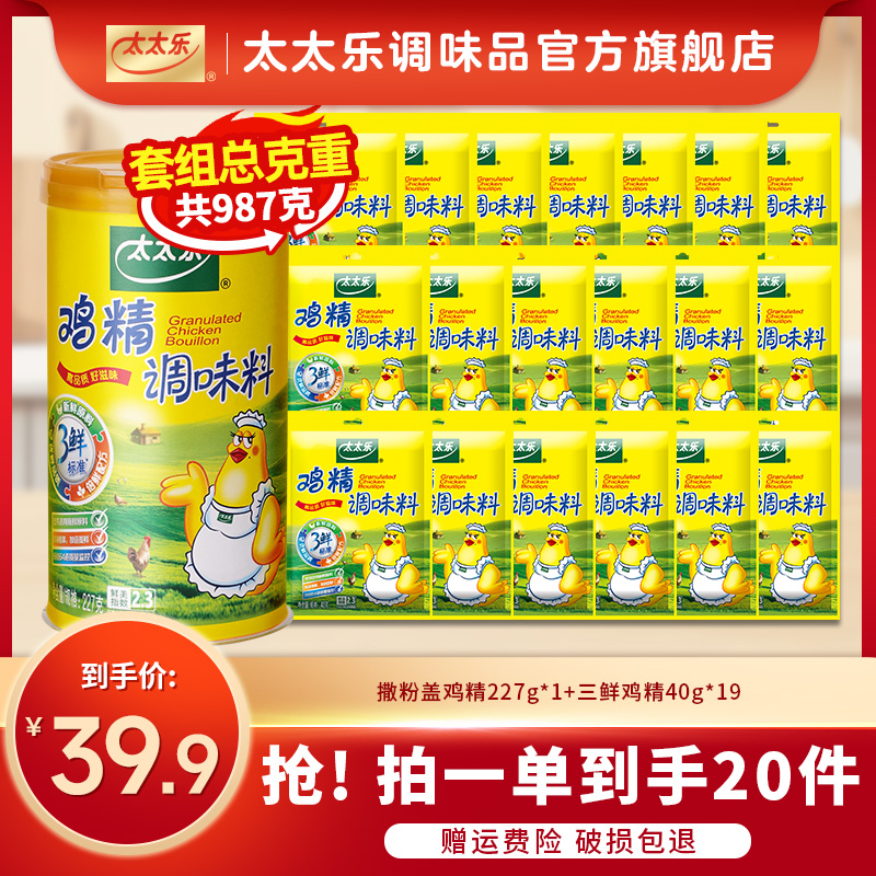 【到手20件】太太乐撒粉盖鸡精囤货组合装 炒菜烹饪鲜美