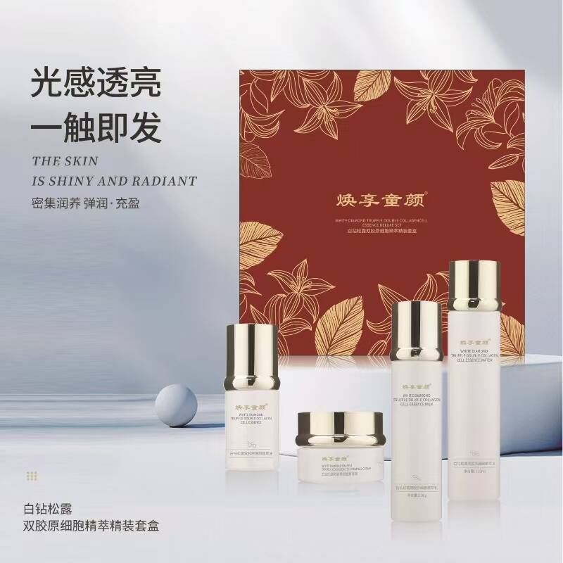 焕享童颜白砖松露双胶原细胞紧致保湿精粹精装套盒V护肤品