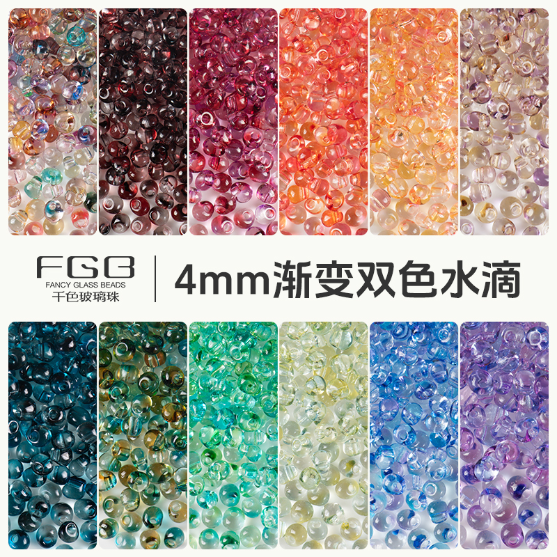 FGB千色玻璃米珠4mm双色渐变水滴珠diy手工饰品配件手链透明混珠
