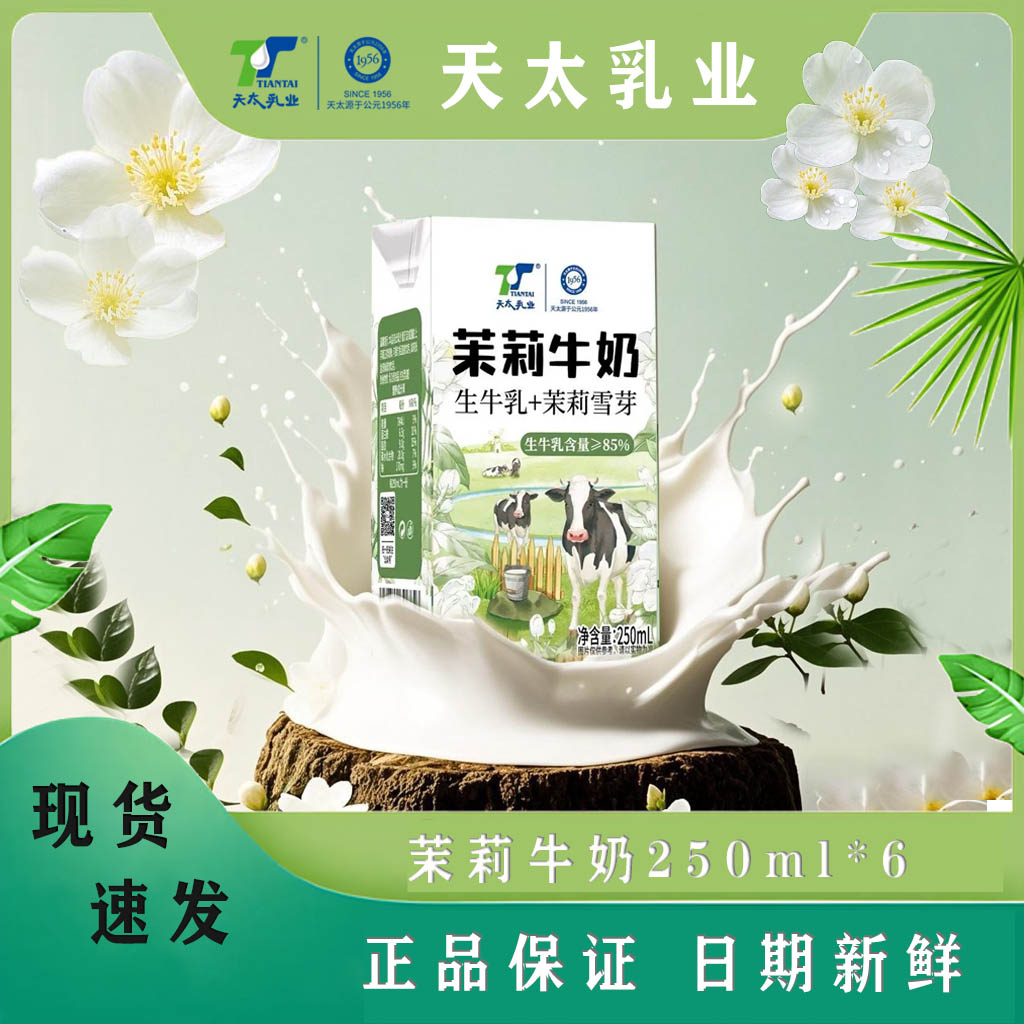天太乳业【宠粉浮力】茉莉栀子牛奶混合装精品礼盒250ml/6盒送礼