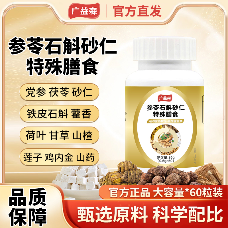 参苓石斛砂仁特殊膳食 党参茯苓铁皮石斛鸡内金草本原料渭书颗粒