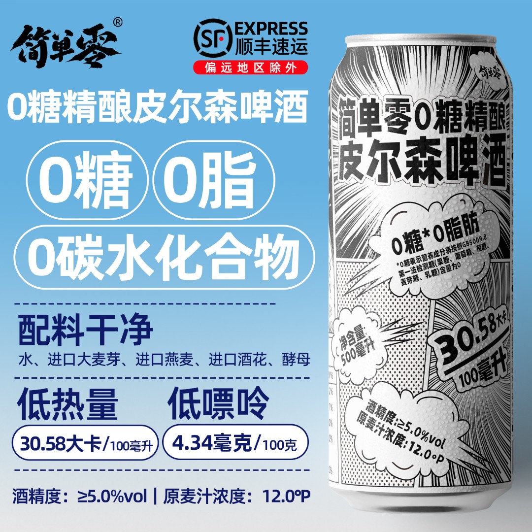 简单零【500毫升 顺丰上门】0糖0脂0碳水全麦无糖精酿皮尔森啤酒
