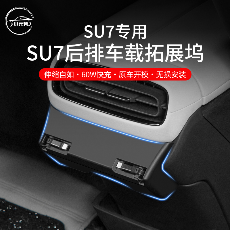 适用于小米SU7后排拓展坞车载快充转换扩展数据线车内饰配件