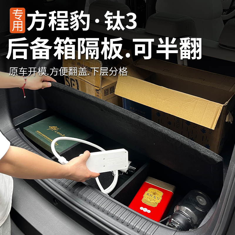 方程豹钛3专用后备箱储物盒格栅钛三行李箱可折叠隔板翻盖隔板