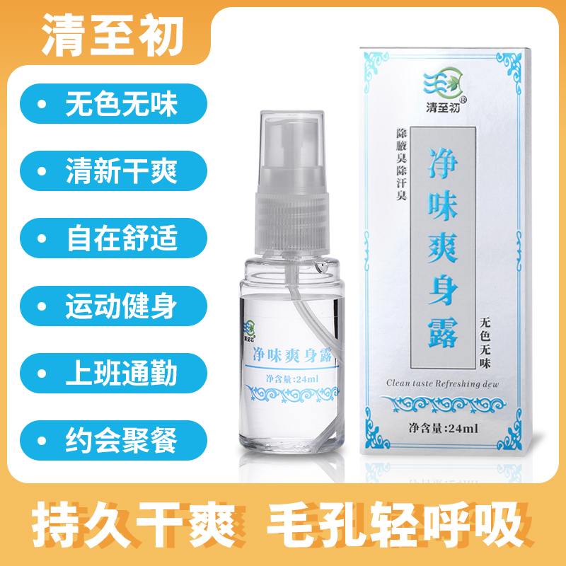 清至初净味爽身露24毫升去异味去除除臭除汗无色无味狐臭喷雾