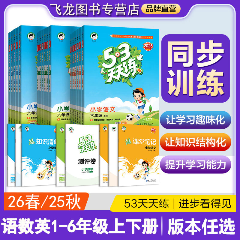 2026春53天天练1-6年级语文人教数学苏教北师英译林测试同步训练