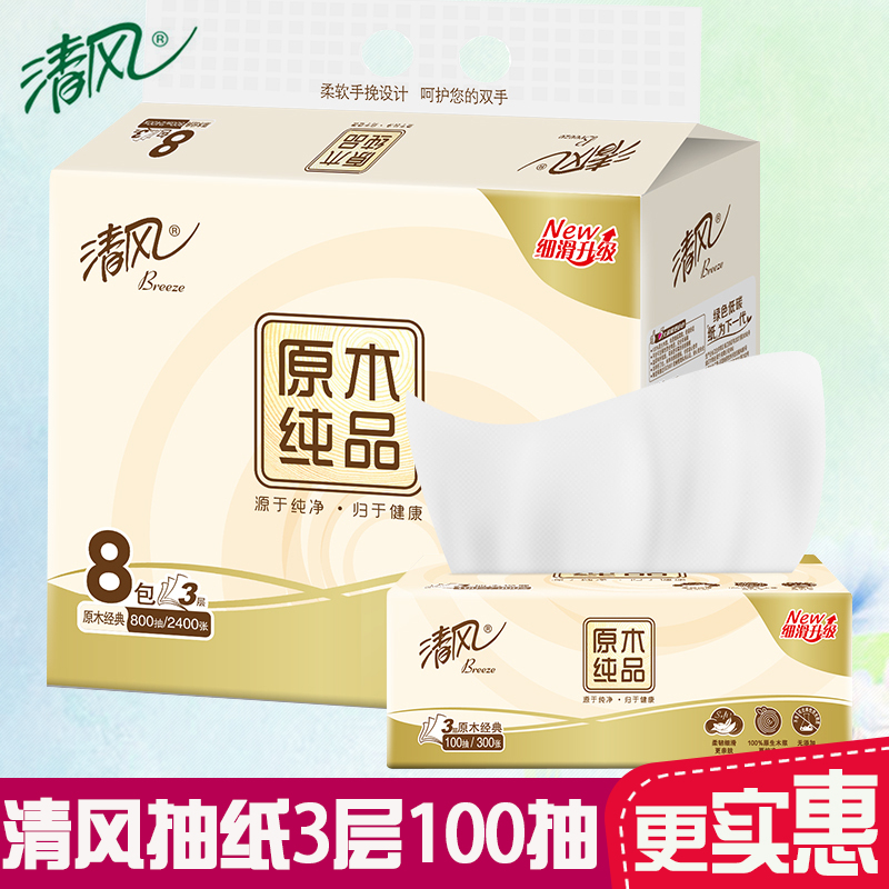 清风原木纯品3层100抽原生木浆家用8包一提抽纸卫生纸餐巾纸