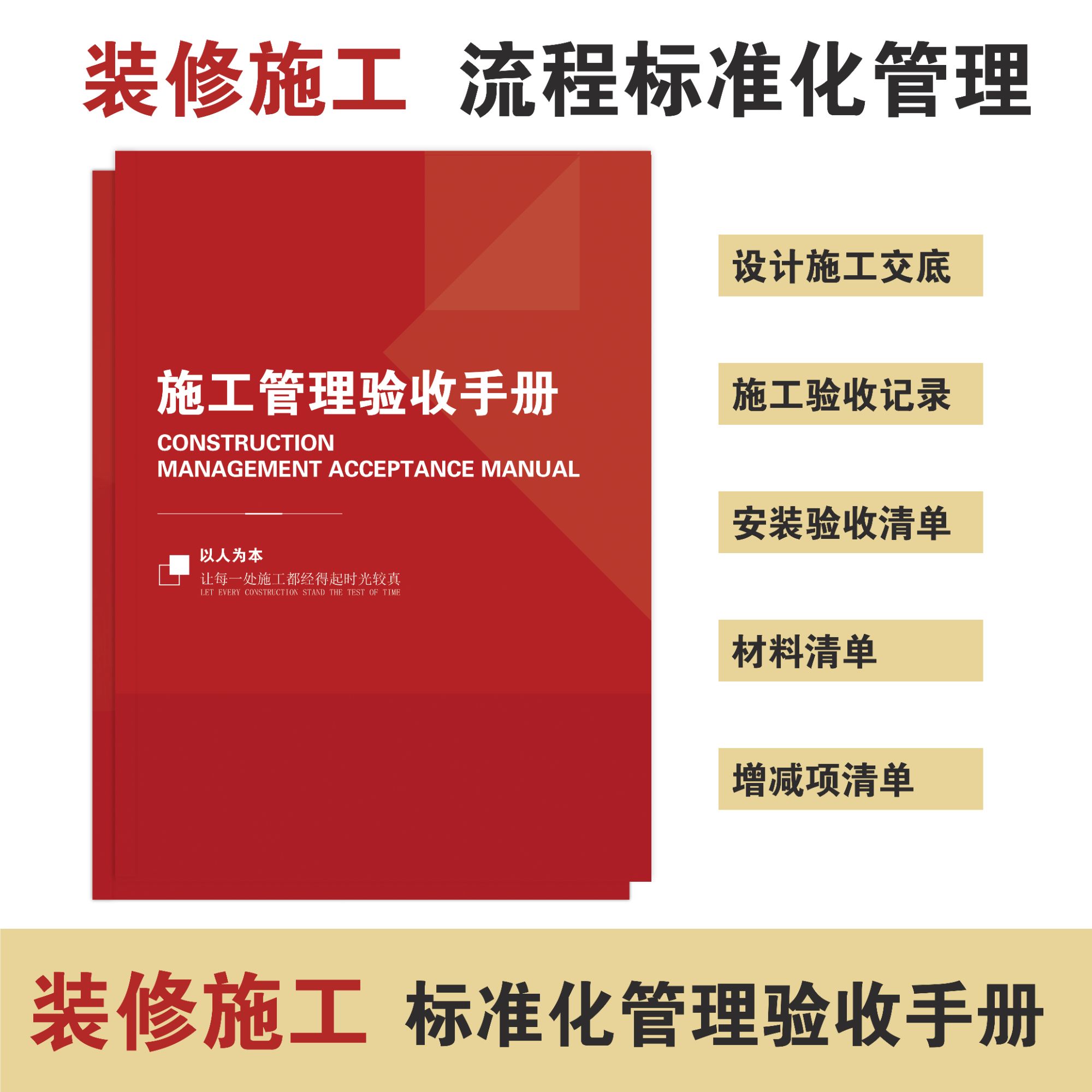 2025装修施工管理验收材料清单工艺验收规范化管理手册