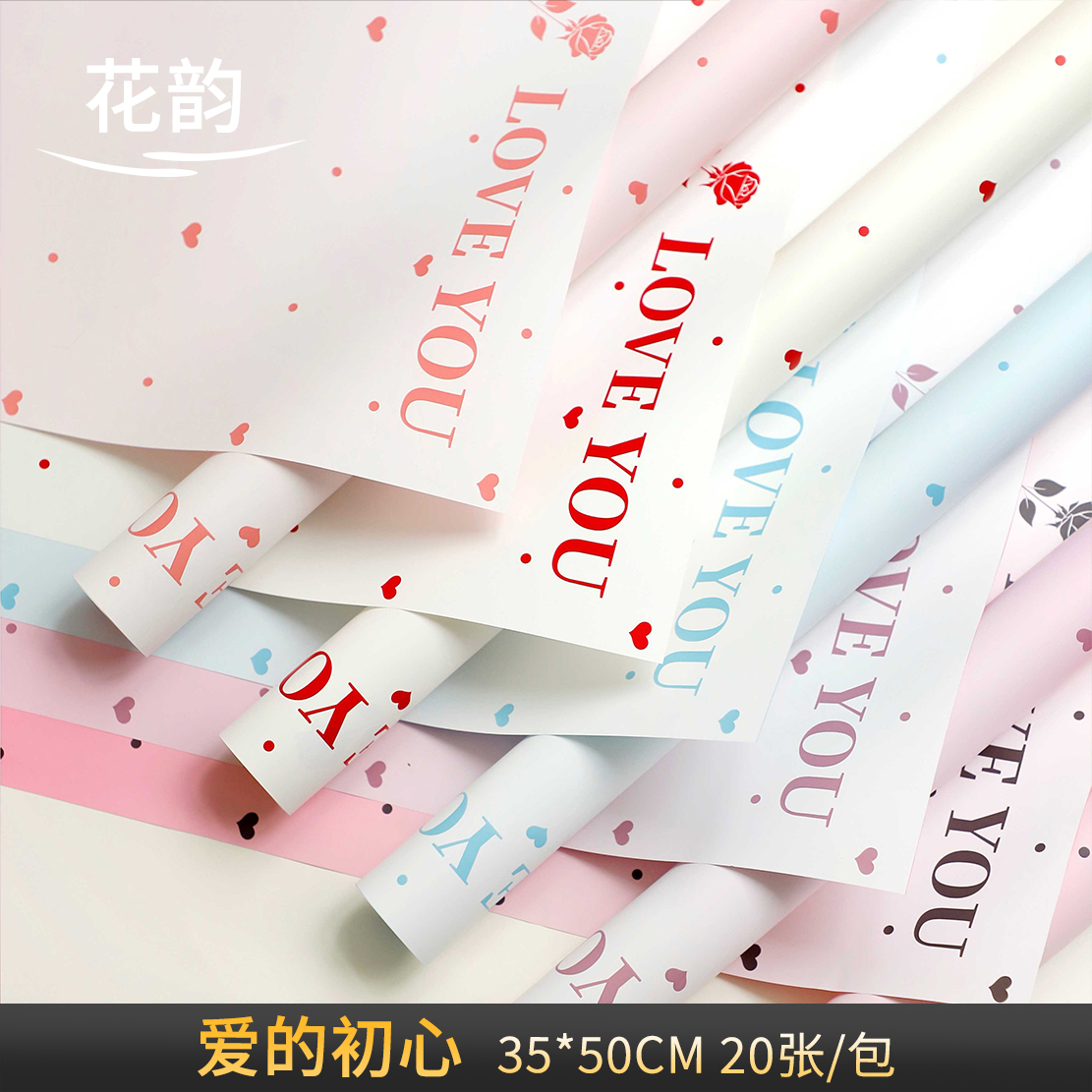 花韵 爱的初心情人节七夕新品包装纸防水英文爱心波点包装纸