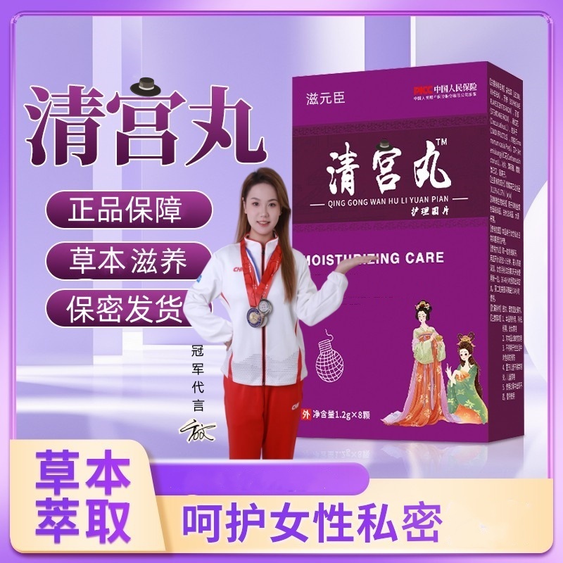 滋元臣清洁丸拉线式女性私处护理保养专用