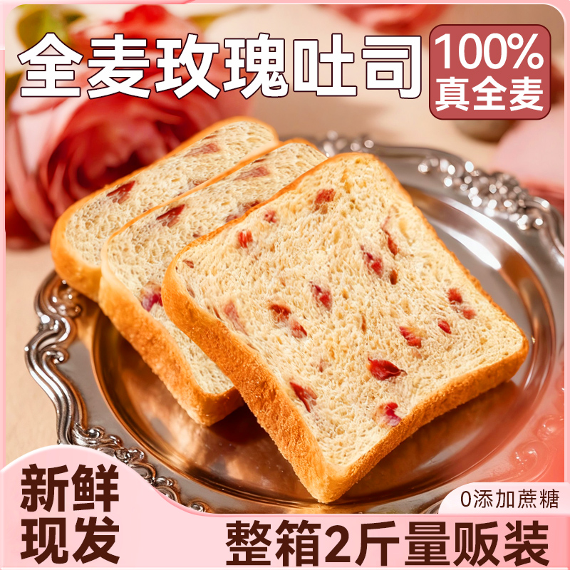 无蔗糖全麦面包玫瑰吐司1000g低脂早餐饱腹健身代餐速食零食品