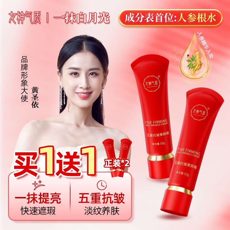 女神气质五重抗皱素颜霜 美颜素颜面霜遮瑕隔离抗皱嫩肤