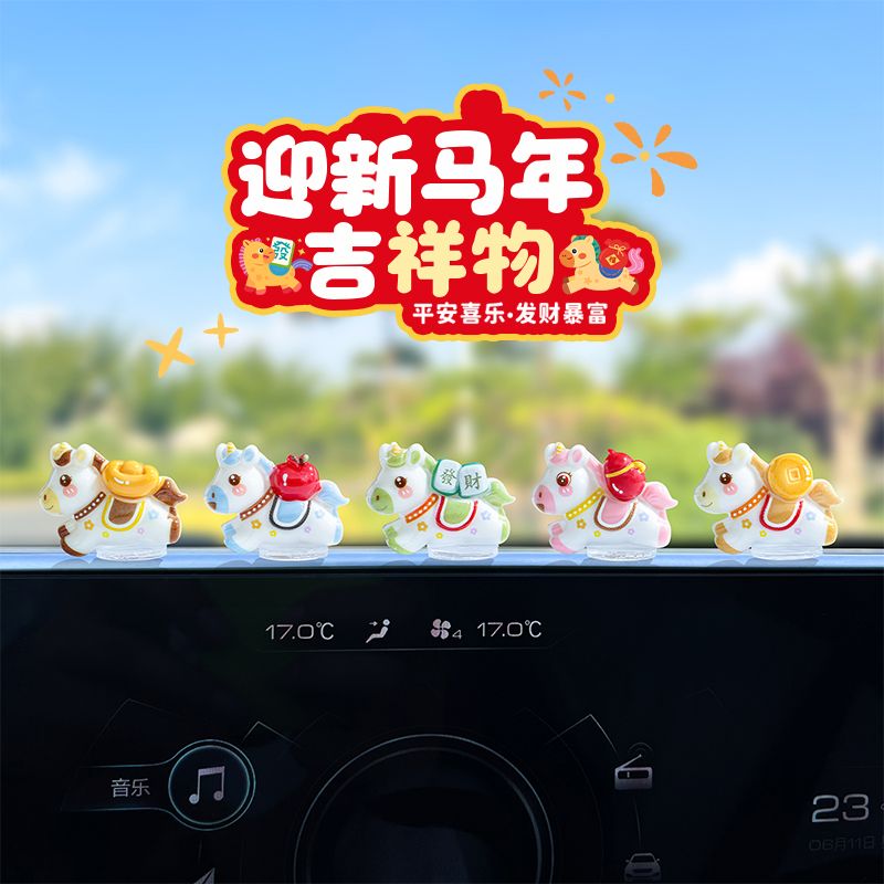 萌趣可爱生肖马新年汽车摆件电动车内饰电脑工位车载中控台装饰品