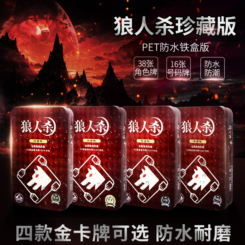 官方正版狼人杀卡牌全套PVC防水学生成人休闲聚会娱乐必备桌游