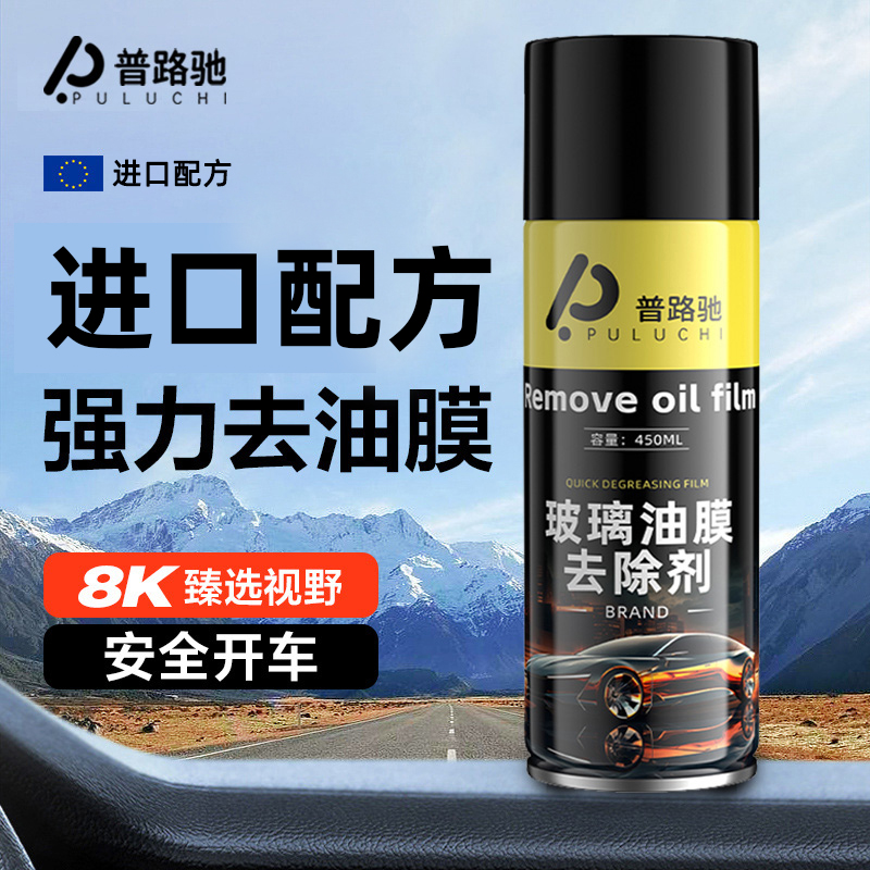【普路驰】汽车前挡玻璃油膜去除剂强效去油膜污渍防雨去污免洗高效