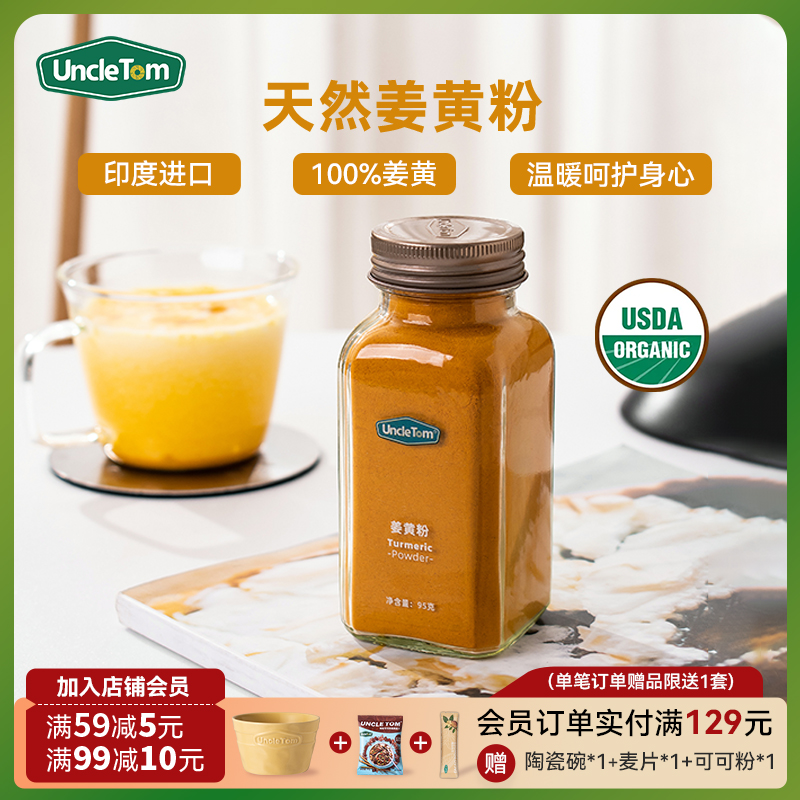 UNCLE TOM姜黄粉95g 天然调料黃金奶姜撞奶新膳食暖冬饮品宫肉桂
