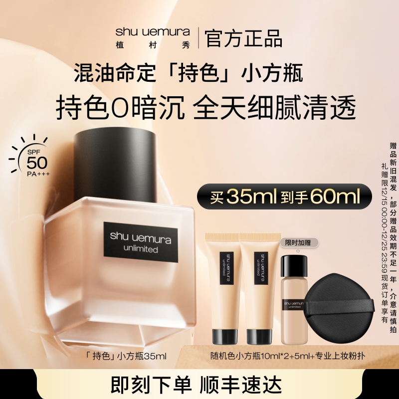 【油皮推荐】植村秀小方瓶2代粉底液混油适用持妆遮瑕不卡粉美妆