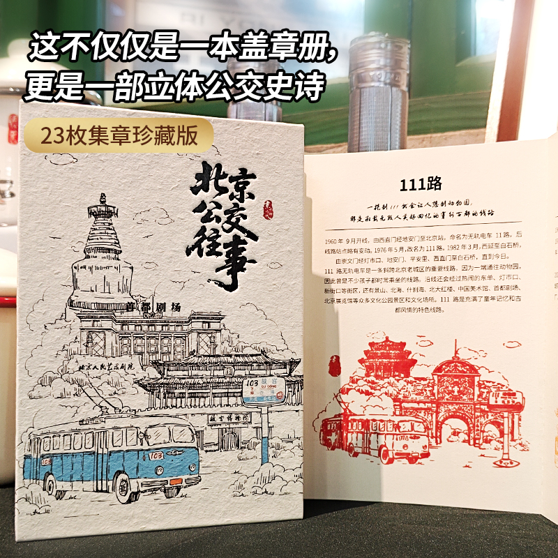京味23枚集章珍藏版·公交往事盖章折页经典线路北京旅行纪念本