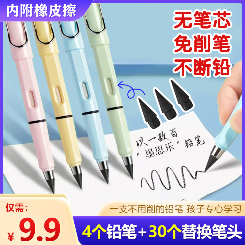 永恒铅笔【4支笔+30个替芯】带橡皮学生专用无墨不断芯不脏手书写笔