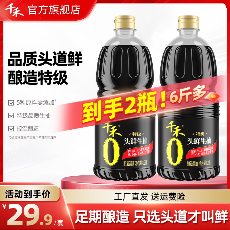 千禾零添加头鲜生抽1.28L*2酿造酱油凉拌炒菜调味官方旗舰店A