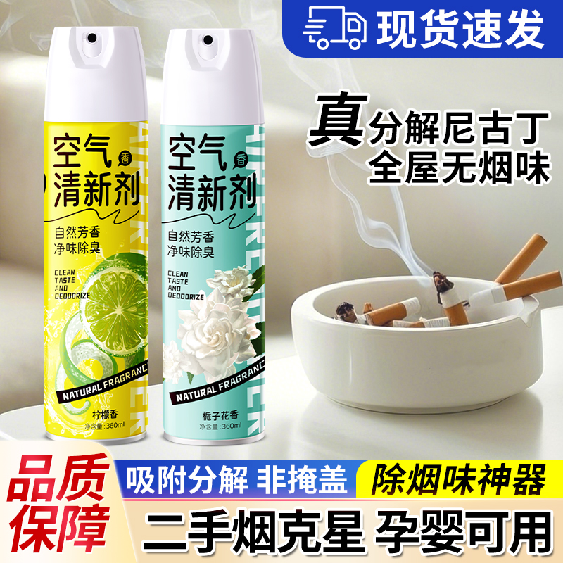 【分解二手烟】办公室麻将馆除烟味神器空气清新剂厕所香氛除臭