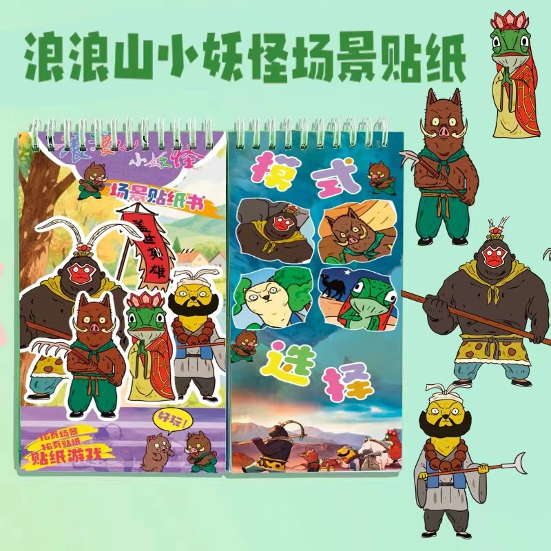 浪浪山小妖怪场景换装线圈本换装贴纸书儿童益智手工本