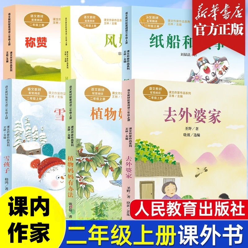 人教版纸船和风筝二年级上册课外书植物妈妈有办法风娃娃去外婆家