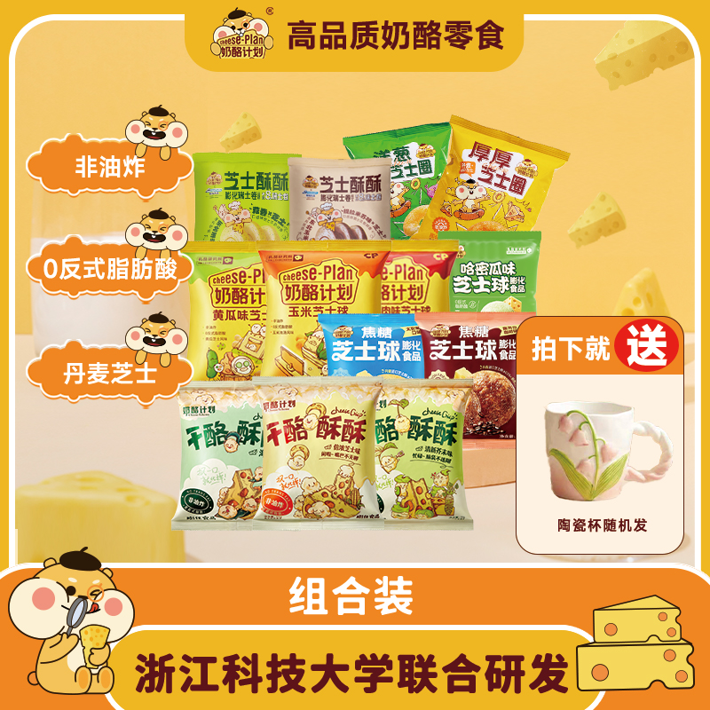 CHEESE/奶酪计划芝士零食全家福丹麦芝士咸香不腻0反式非油炸