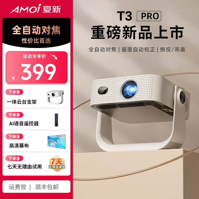 夏新新款T3Pro超高清1080P高清HDR投影仪4K家用推荐云台投影仪
