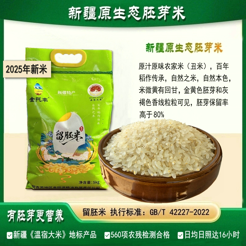 【新疆原生态留胚米】胚芽米2025年新米新疆大米带胚芽的大米营养米