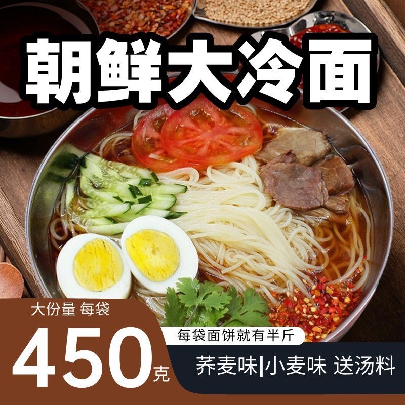 东北大妈冷面450g小麦/荞麦味家庭装冷面 朝鲜风味真空袋装大冷面
