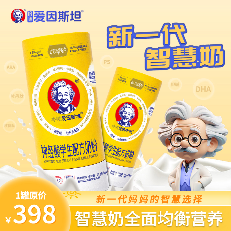 哈德爱因斯坦【达人专属】买2罐送1罐学生奶粉营养儿童神经奶粉儿童